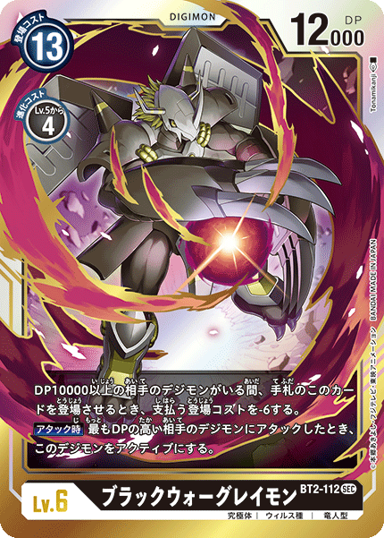 BT2-112 BlackWarGreymon SEC