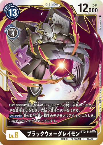BT2-112 ブラックウォーグレイモン SEC