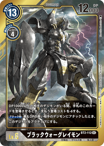 BT2-112 ブラックウォーグレイモン SEC★