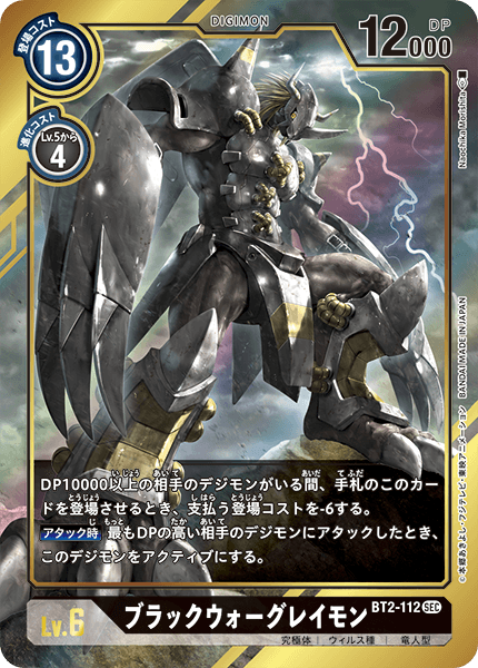 BT2-112 ブラックウォーグレイモン SEC★