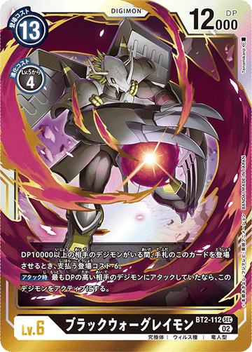 BT2-112 ブラックウォーグレイモン SEC