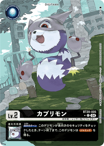 BT20-005 カプリモン C★