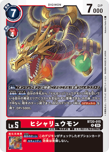 BT20-015 ヒシャリュウモン R