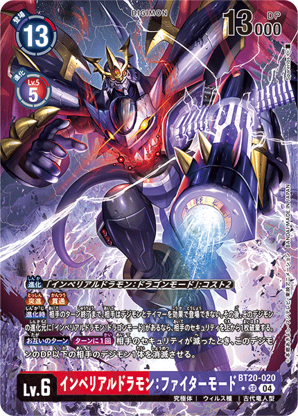 BT20-020 インペリアルドラモン：ファイターモード SR★