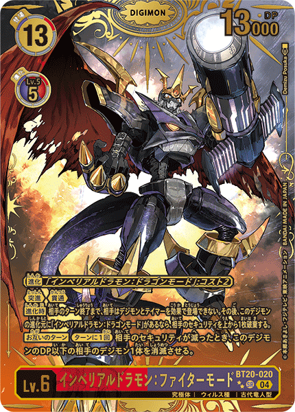 BT20-020 インペリアルドラモン：ファイターモード SR★★