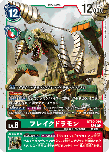 BT20-044 ブレイクドラモン R