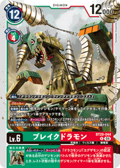 BT20-044 ブレイクドラモン R