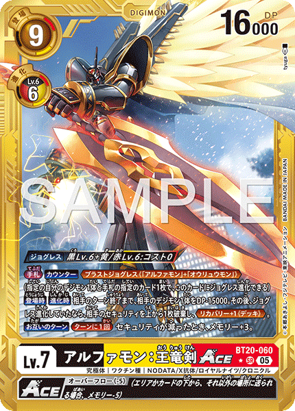 BT20-060 アルファモン：王竜剣ACE　金枠 SR★