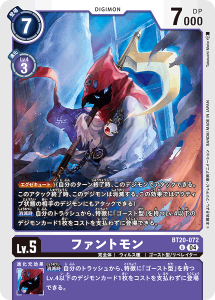 BT20-072 ファントモン U