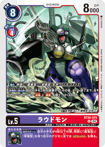 BT20-075 ラウドモン U