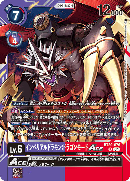 BT20-076 インペリアルドラモン：ドラゴンモードACE R