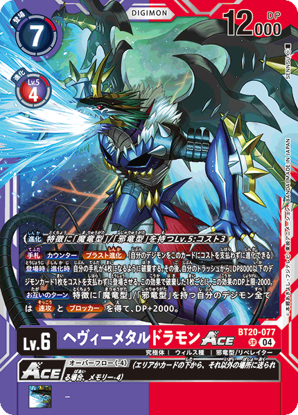 BT20-077 ヘヴィーメタルドラモンACE SR