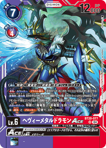 BT20-077 ヘヴィーメタルドラモンACE SR