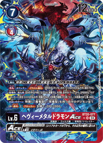 BT20-077 ヘヴィーメタルドラモンACE SR★