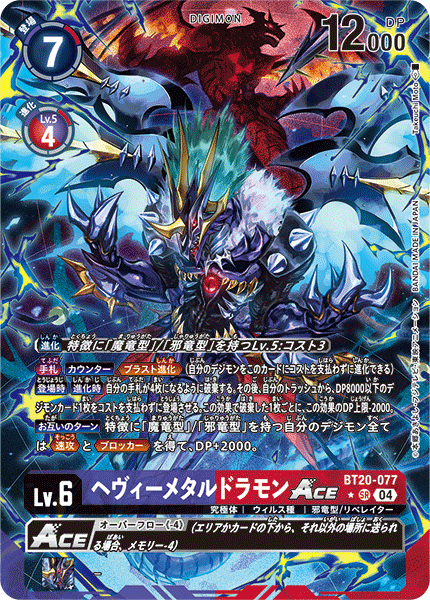 BT20-077 ヘヴィーメタルドラモンACE SR★