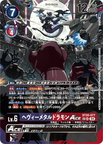BT20-077 ヘヴィーメタルドラモンACE SP