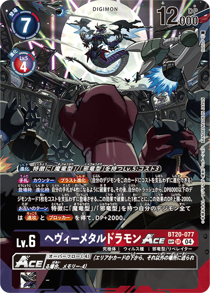 BT20-077 ヘヴィーメタルドラモンACE SP