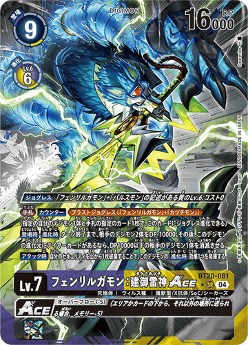 BT20-081 フェンリルガモン：建御雷神ACE SR★