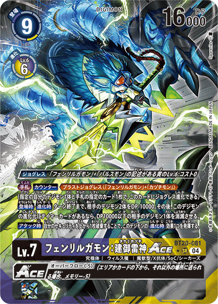 BT20-081 フェンリルガモン：建御雷神ACE SR★