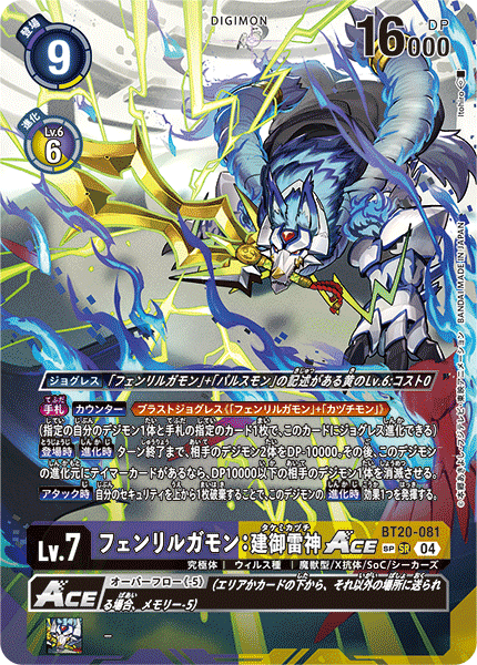 BT20-081 フェンリルガモン：建御雷神ACE SR