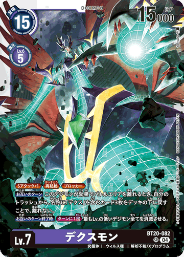 BT20-082 デクスモン SR