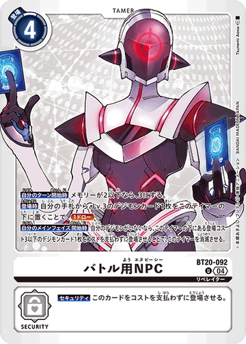 BT20-092 バトル用NPC U