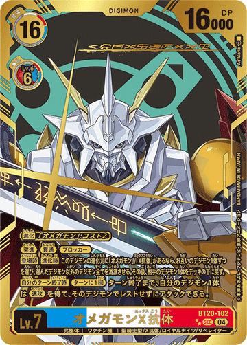 BT20-102 オメガモンX抗体 SEC★★