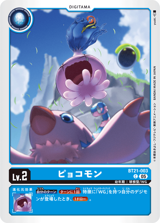 BT21-003 ピョコモン C