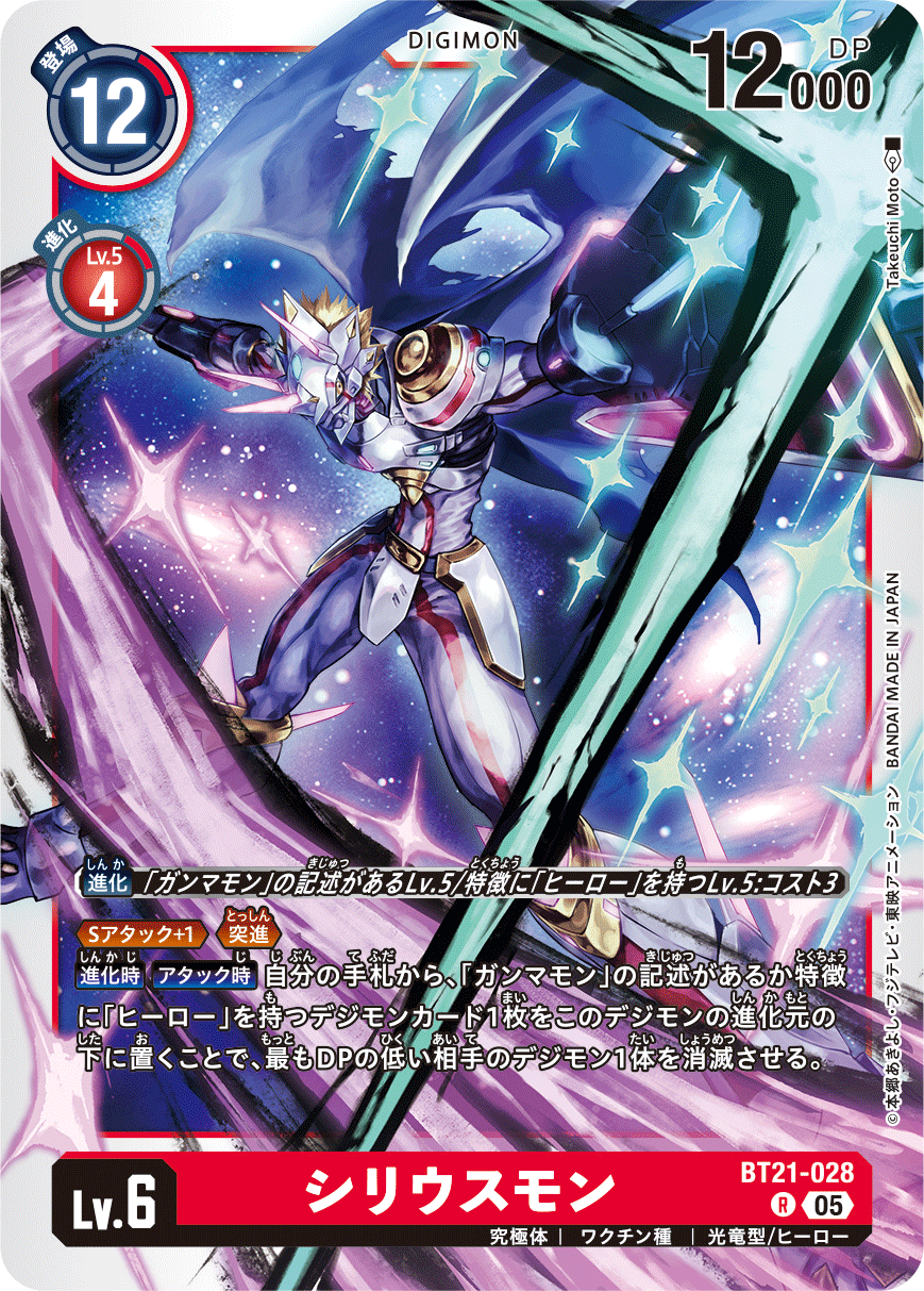 BT21-028 Siriusmon R