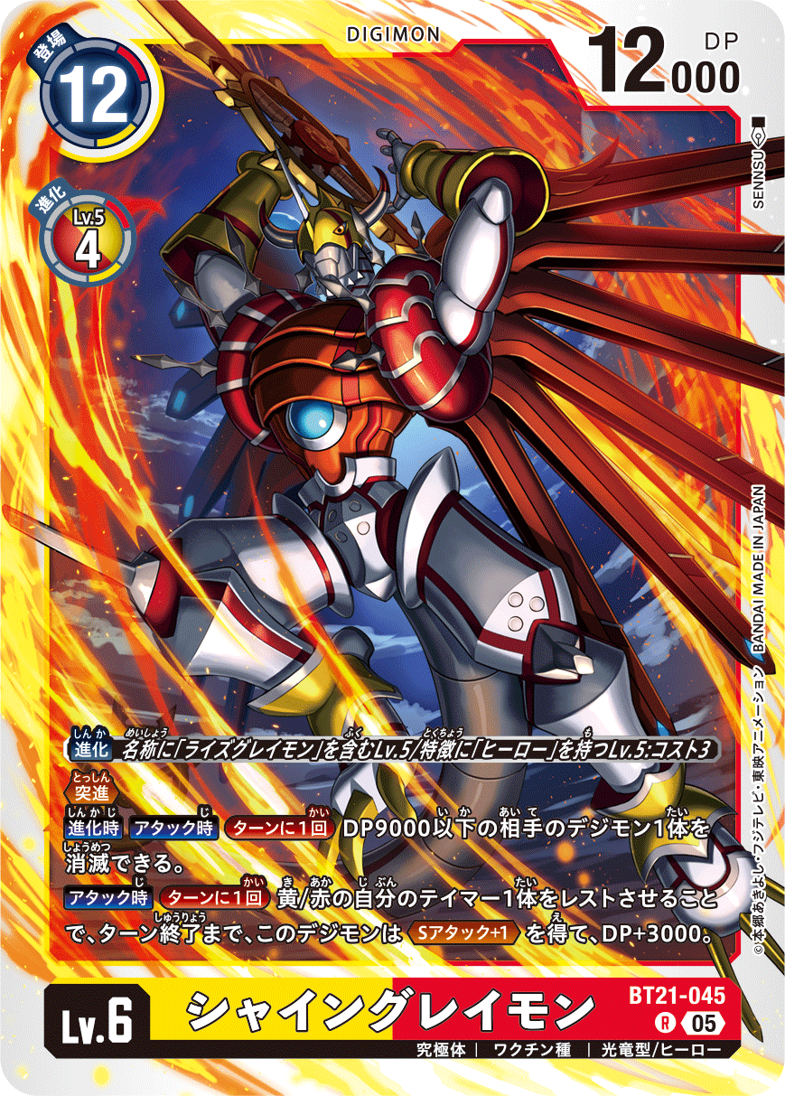 BT21-045 ShineGreymon R