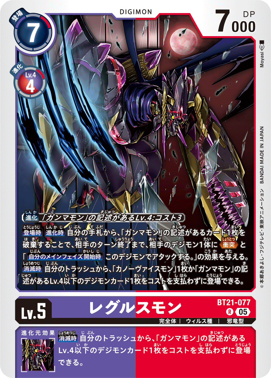 BT21-077 Regulusmon R
