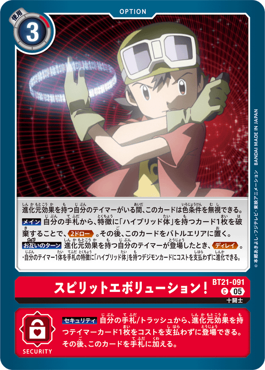 BT21-091 スピリットエボリューション！ C