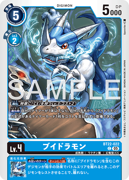 BT22-022 ブイドラモン C