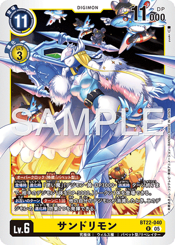 BT22-040 サンドリモン R