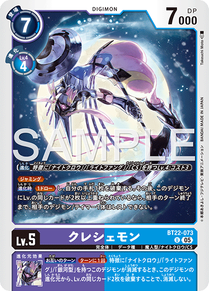BT22-073 クレシェモン U