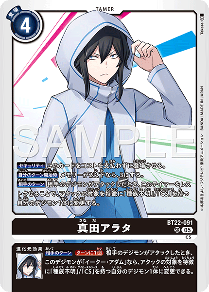 BT22-091 真田アラタ SR