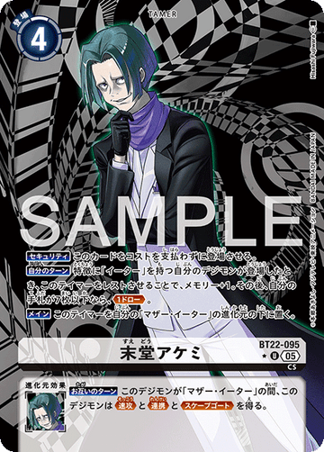 BT22-095 末堂アケミ U★