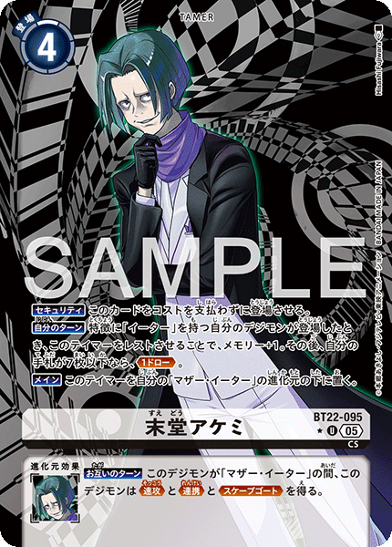 BT22-095 末堂アケミ U★