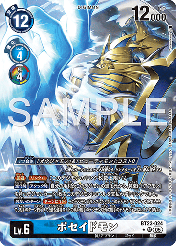 BT23-024 ポセイドモン SR★