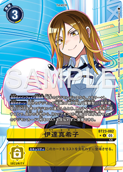 BT23-082 伊達真希子 U★