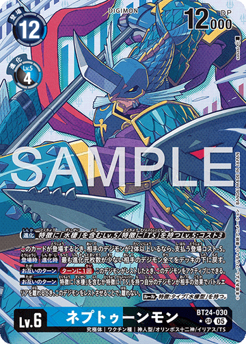BT24-030 ネプトゥーンモン SR★
