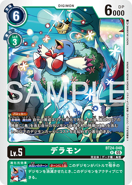 BT24-048 デラモン R