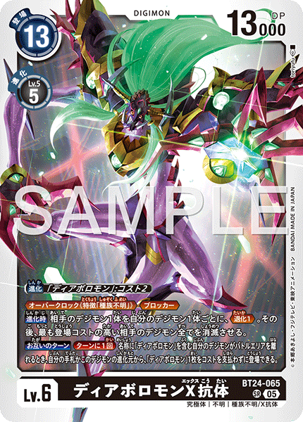 BT24-065 ディアボロモンX抗体 SR
