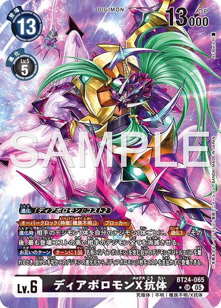BT24-065 ディアボロモンX抗体 SR★