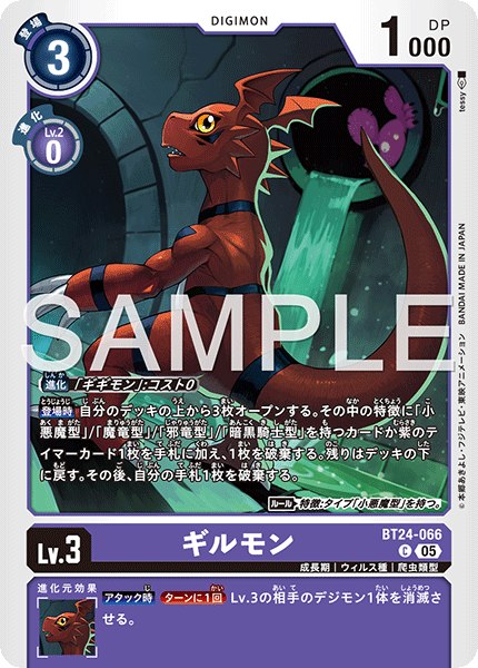 BT24-066 ギルモン C