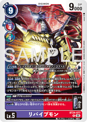 BT24-077 リバイブモン R