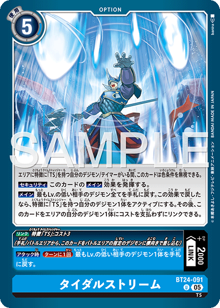 BT24-091 タイダルストリーム U