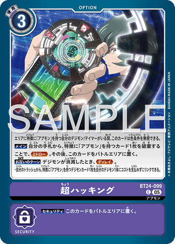 BT24-099 超ハッキング C