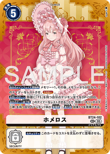 BT24-102 ホメロス SEC