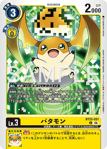 BT25-031 パタモン U